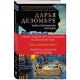 russische bücher: Дарья Дезомбре - Тайна голландских изразцов