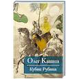russische bücher: Кашин О.В. - Кубик Рубика