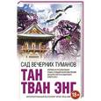 russische bücher: Тан Тван Энг - Сад вечерних туманов