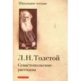 russische bücher: Толстой Л.Н. - Севастопольские рассказы