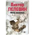 russische bücher: Виктор Пелевин - Жизнь насекомых