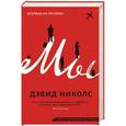 russische bücher: Николс Д. - Мы