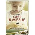 russische bücher: Стедман М. - Свет в океане
