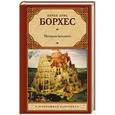 russische bücher: Борхес Х.Л. - История вечности