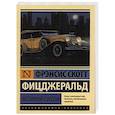 russische bücher: Фицджеральд Ф. - Великий Гэтсби