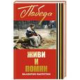 russische bücher: Валентин Распутин - Живи и помни