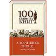 russische bücher: Борис Васильев - А зори здесь тихие...