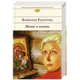 russische bücher: Валентин Распутин - Живи и помни