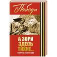 russische bücher: Борис Васильев - А зори здесь тихие...
