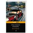 russische bücher: Эрих Мария Ремарк - Три товарища