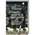 russische bücher: Бочоришвили Е. - Только ждать и смотреть