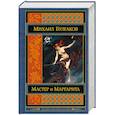 russische bücher: Михаил Булгаков - Мастер и Маргарита
