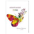 russische bücher: Чернова Т.М. - Акварельные сны