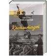 russische bücher: Войскуновский Е.Л. - Кронштадт