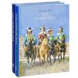 russische bücher: Дюма А. - Три мушкетера. В двух томах