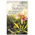 russische bücher: Гилберт Э. - Происхождение всех вещей: в 2 томах. Том 1