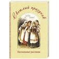 russische bücher:  - Светлый праздник. Пасхальные рассказы