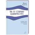russische bücher: Кристи Н. - По ту сторону одиночества.Сообщества необычных людей