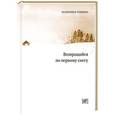 russische bücher: Рощина Е. - Возвращайся по первому снегу