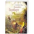 russische bücher: Гилберт Э. - Происхождение всех вещей: в 2 томах. Том 2