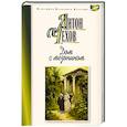 russische bücher: Чехов А. - Дом с мезонином