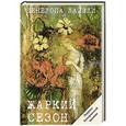 russische bücher: Лайвли П. - Жаркий сезон