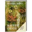 russische bücher: Лайвли П. - Жаркий сезон