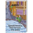 russische bücher: Финн - Здравствуйте, мистер Бог, это Анна