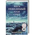 russische bücher: Дорр Э. - Весь невидимый нам свет