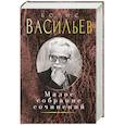 russische bücher: Васильев Б - Васильев.Малое собрание сочинений