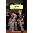 russische bücher: Островский А. - Гроза и другие пьесы