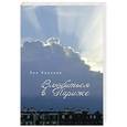russische bücher: Иванова Л. - Влюбиться в Париже