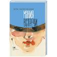 russische bücher: Чайковская В. - Мания встречи