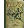 russische bücher: Пикуль В.С. - Пером и шпагой. Битва железных канцлеров. Миниатюры