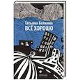 russische bücher: Белкина Т. - Все  хорошо