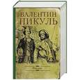 russische bücher: Пикуль В.С. - Фаворит