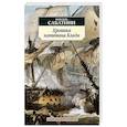 russische bücher: Сабатини Р. - Хроники капитана Блада