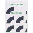 russische bücher: Суджич Д. - Язык вещей