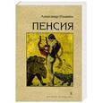 russische bücher: Ильянен А. - Пенсия
