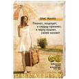 russische bücher: Манро Э. - Плюнет, поцелует, к сердцу прижмет, к черту пошлет, своей назовет