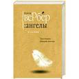 russische bücher: Вербер Б. - Ангелы