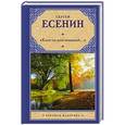 russische bücher: Есенин С. - Клен ты мой опавший…