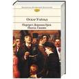 russische bücher: Оскар Уайльд - Портрет Дориана Грея. Пьесы. Сказки