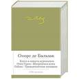 russische bücher: Бальзак О. - Блеск и нищета куртизанок. Отец Горио. Шагреневая кожа. Гобсек (с манжетой)