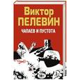 russische bücher: Виктор Пелевин - Чапаев и Пустота