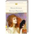 russische bücher: Михаил Булгаков - Мастер и Маргарита