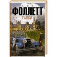 russische bücher: Фоллетт К. - Галки