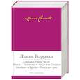russische bücher: Кэрролл Л. - Алиса в Стране Чудес. Алиса в Зазеркалье. Охота на Снарка. Сильвия и Бруно. (с манжетой)
