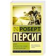 russische bücher: Пёрсиг Р. - Дзэн и искусство ухода за мотоциклом