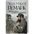 russische bücher: Ремарк Э.М. - Время жить и время умирать